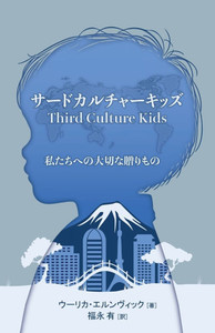 サードカルチャーキッズ - (Paperback or Softback) サードカルチャーキッズ - (Paperback or Softback)