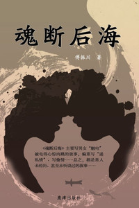 魂断后海 魂断后海