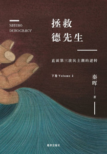 拯救德先生:直面第三波民主潮的逆转(ߍ 拯救德先生:直面第三波民主潮的逆转(ߍ
