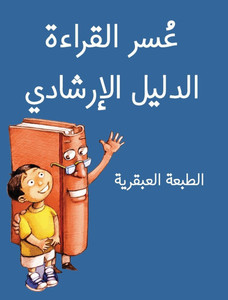 The Dyslexic Handbook: Genius Edition (Arabic) - 9781965153543