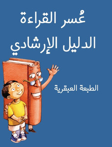 The Dyslexic Handbook: Genius Edition (Arabic) - 9781965153567