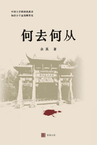 何去何从: 一部中国知识分子命运史诗 何去何从: 一部中国知识分子命运史诗