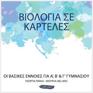 ΒΙΟΛΟΓΙΑ ΣΕ ΚΑΡΤΕΛΕΣ: ΟΙ ΒΑΣΙ& ΒΙΟΛΟΓΙΑ ΣΕ ΚΑΡΤΕΛΕΣ: ΟΙ ΒΑΣΙ&