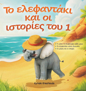 Το ελεφαντάκι και οι ιστορίε&# Το ελεφαντάκι και οι ιστορίε&#