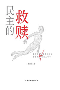 民主的救赎