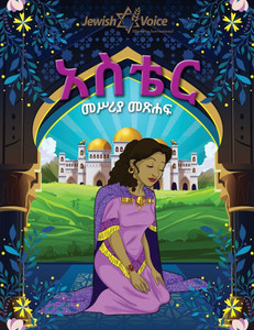 አስቴር መሥሪያ መጽሐፍ