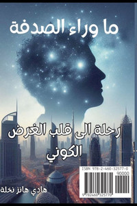 ما وراء الصدفة رحلة إلى ق  ما وراء الصدفة رحلة إلى ق 