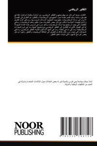التفكير الرياضي التفكير الرياضي