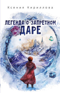 Legenda o zapretnom dare