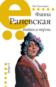 Bajki i perly: Faina Ranevskaja