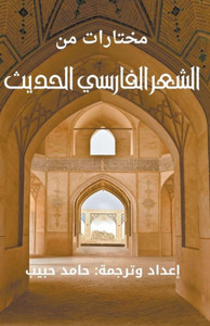 مختارات من الشعر الفارسي مختارات من الشعر الفارسي