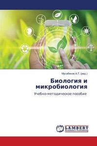 Биология и микробиологи& Биология и микробиологи&