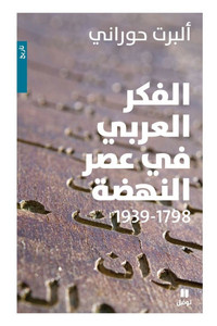 الفكر العربي في عصر النهض الفكر العربي في عصر النهض