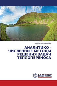 АНАЛИТИКО - ЧИСЛЕННЫЕ МЕТ АНАЛИТИКО - ЧИСЛЕННЫЕ МЕТ