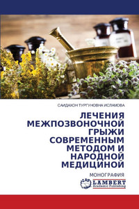 ЛЕЧЕНИЯ МЕЖПОЗВОНОЧНОЙ &