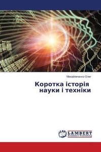 Коротка історія науки і т Коротка історія науки і т