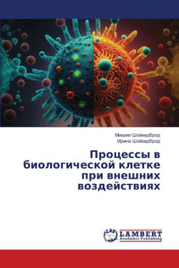 Процессы в биологическо& Процессы в биологическо&