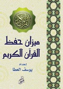ميزان حفظ القرآن الكريم ميزان حفظ القرآن الكريم