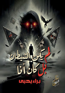 لم يكن الشيطان بل كان أنا لم يكن الشيطان بل كان أنا