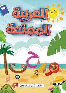 العربية الممتعة العربية الممتعة