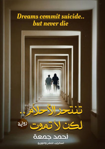 تنتحر الأحلام.. لكن لا تمو تنتحر الأحلام.. لكن لا تمو