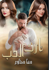 إرث الـحــــــب إرث الـحــــــب