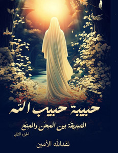 حبيبة حبيب الله: الصِدِيق حبيبة حبيب الله: الصِدِيق