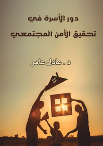 دور الأسرة في تنمية الوعي دور الأسرة في تنمية الوعي