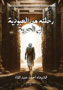 رحلة من العبودية إلى الحر رحلة من العبودية إلى الحر