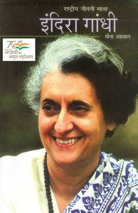 Indira Gandhi (इंदिरा गांधी)