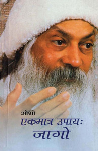 Ekmatr Upaaye Jaago (एकमात्र उपाय जागो)