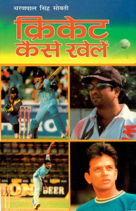 Cricket Kaise Khelen (क्रिकेट कैसे खेलें)