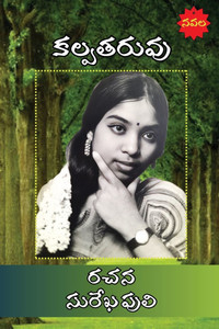 Kalpatharuvu Kalpatharuvu