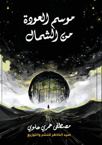 موسم العودة من الشمال موسم العودة من الشمال