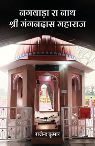 Nagwada Ra Nath Shri Mangandas Maharaj