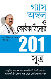 201 Tips For Gas Or Acidity in Bengali (গ্যাস অম্বল ও কোষ্&#