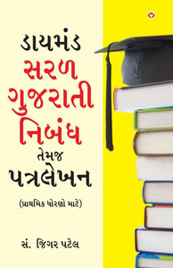 Diamond Saral Gujarati Nibandh Avam Patra Lekhan - Primary in Gujarati (ડાયમંડ સરળ ગુ Diamond Saral Gujarati Nibandh Avam Patra Lekhan - Primary in Gujarati (ડાયમંડ સરળ ગુ