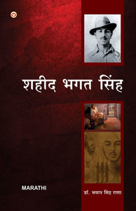 Bharat Ke Amar Krantikari Saheed Bhagat Singh in Marathi (भारताचे महान अम Bharat Ke Amar Krantikari Saheed Bhagat Singh in Marathi (भारताचे महान अम