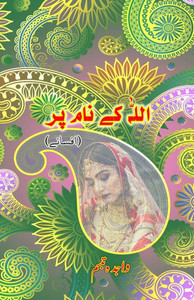 Allah ke naam par: (In the name of Allah, Short Stories)