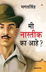 Main Nastik Kyon Hoon in Marathi (मी नास्तीक का आहे)