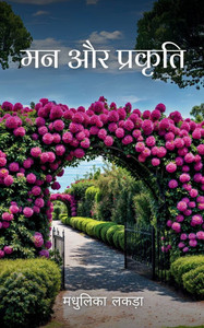 मन और प्रकृति