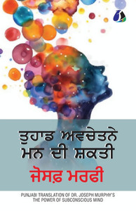 The Power of Your Subconscious Mind (ਤੁਹਾਡੇ ਅਵਚੇਤਨ ਮਨ ਦĆ - (Paperback or Softback) The Power of Your Subconscious Mind (ਤੁਹਾਡੇ ਅਵਚੇਤਨ ਮਨ ਦĆ - (Paperback or Softback)