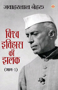 Vishwa Itihas Ki Jhalak Part - 1 (विश्व इतिहास की झलक: Vishwa Itihas Ki Jhalak Part - 1 (विश्व इतिहास की झलक: