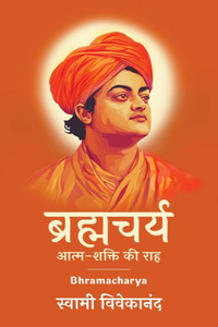 ब्रह्मचर्य: आत्म-शक्ति की ब्रह्मचर्य: आत्म-शक्ति की
