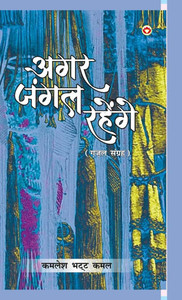 Agar Jungle Rahenge (Gazal Sangrah): अगर जंगल रहेंगे (ग़ज़ - (Hardback or Cased Book) Agar Jungle Rahenge (Gazal Sangrah): अगर जंगल रहेंगे (ग़ज़ - (Hardback or Cased Book)