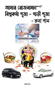 Amar Rojnamcha - Biswakarma Puja - Gari Puja - (Hardback or Cased Book) Amar Rojnamcha - Biswakarma Puja - Gari Puja - (Hardback or Cased Book)