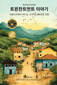 Twinchantment Tales: 30 Mystical Adventures From Tamilnadu Korean Version Twinchantment Tales: 30 Mystical Adventures From Tamilnadu Korean Version