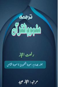 Tarjuma Mafhoomul Quran - Part-4: (Quran Urdu Translation)