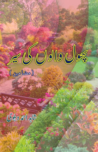 Phool waloN ki Sair: (Flower walk, Literary Essays) Phool waloN ki Sair: (Flower walk, Literary Essays)