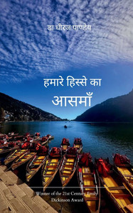 हमारे हिस्से का आसमाँ हमारे हिस्से का आसमाँ